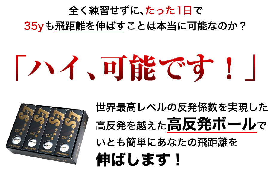 全く何も練習せずに、たった１日で本当に２０ｙも飛距離を伸ばすことは可能なのか？「ハイ、可能です！」