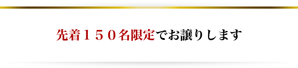 先着５０名限定でお譲りします