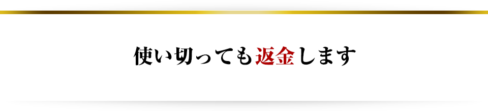 使い切っても返金します