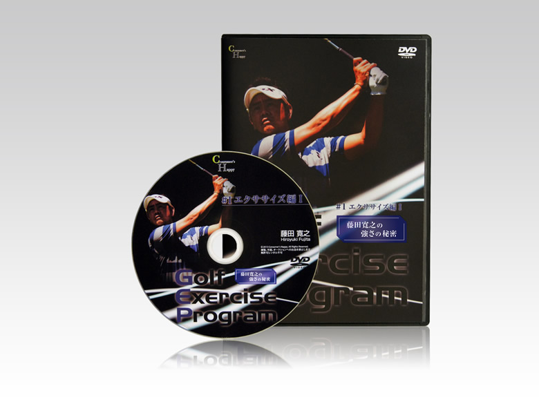 DVD 「ゴルフエクササイズ」プログラム ＃１