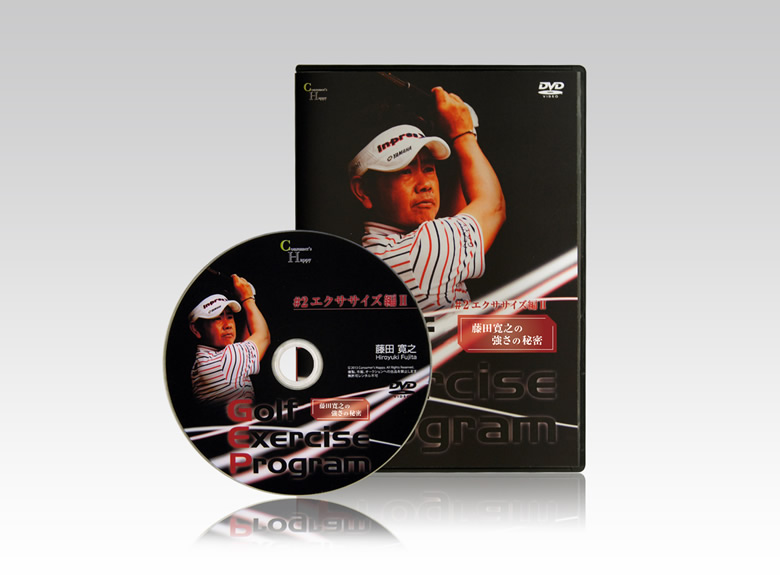 DVD 「ゴルフエクササイズ」プログラム ＃２