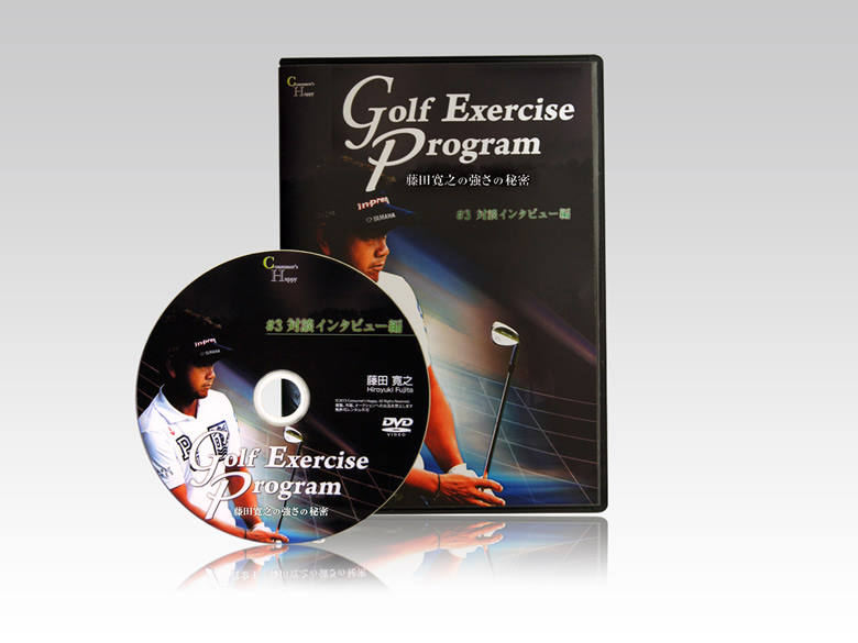 DVD 「ゴルフエクササイズ」プログラム ＃３