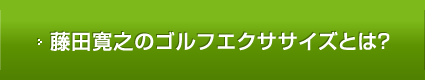 藤田寛之のゴルフエクササイズとは？