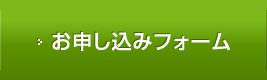 お申し込みフォーム