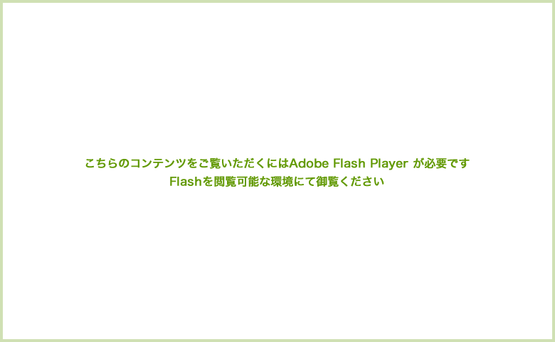 こちらのコンテンツをご覧いただくにはAdobe Flash Player が必要です