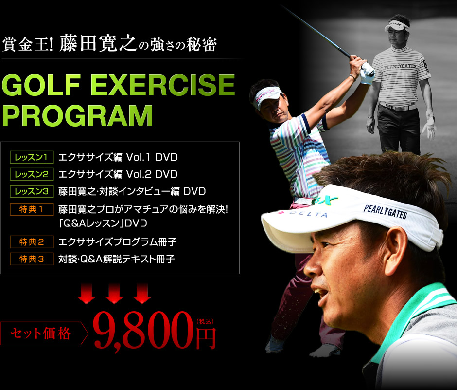 賞金王！ 藤田寛之の強さの秘密 GOLF EXERCISE PROGRAM セット価格：9,800円