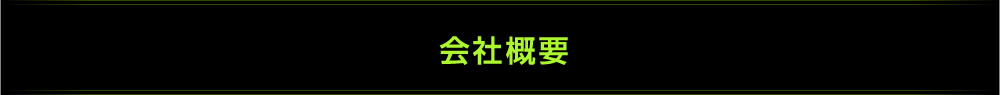 会社概要