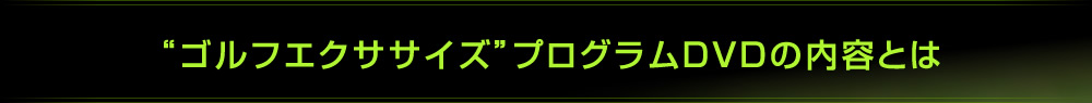 “ゴルフエクササイズ”プログラムＤＶＤの内容とは