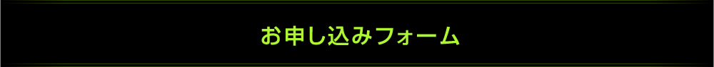 お申し込みフォーム