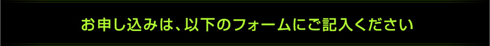 お申し込みフォーム