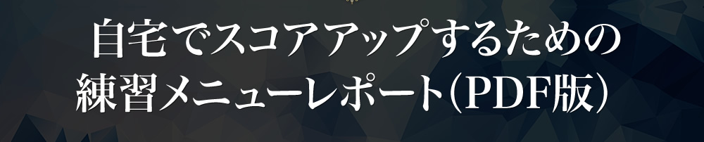 自宅でスコアアップするための練習メニューレポート（PDF版）