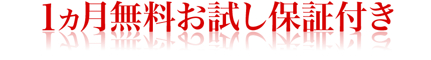 １ヵ月無料お試し保証付き