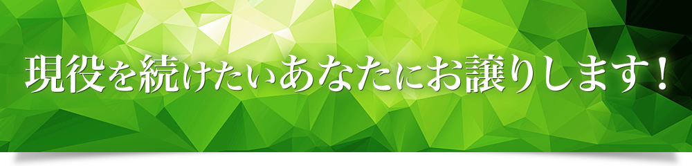 現役を続けたいあなたにお譲りします！