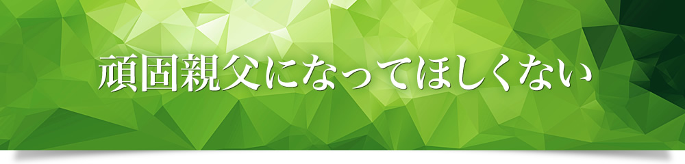 “頑固親父になってほしくない