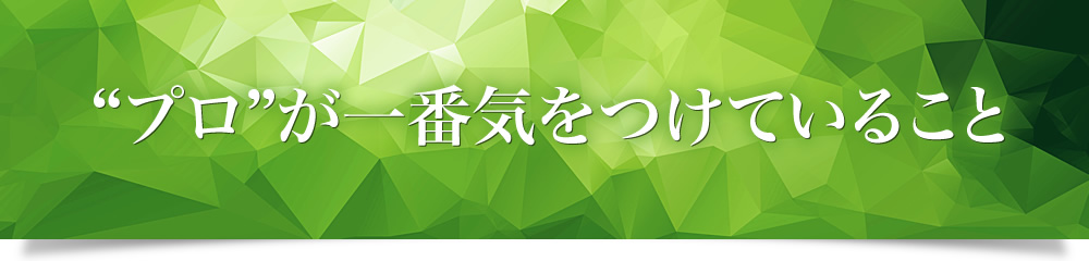 “プロ”が一番気をつけていること