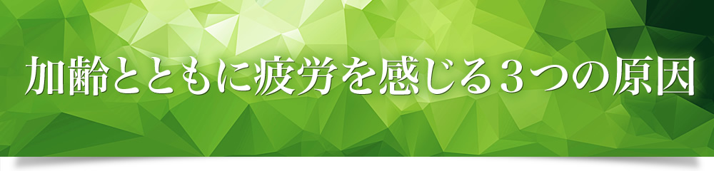 加齢とともに疲労を感じる３つの原因
