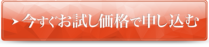 今すぐお試し価格で申し込む
