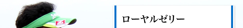 ローヤルゼリー