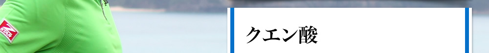 クエン酸