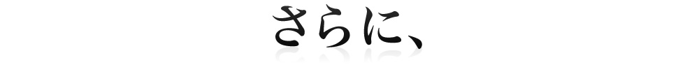 さらに、