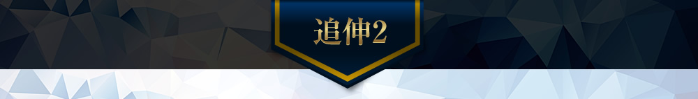 追伸2