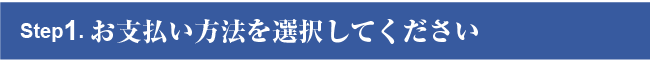 Step１　お支払い方法を選択してください