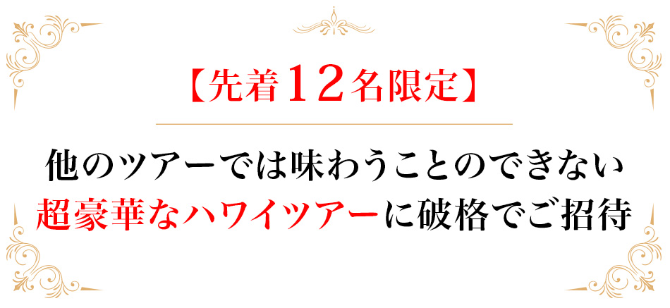 先着12名限定 他のツアーでは味わうことのできない超豪華なハワイツアーに破格でご招待