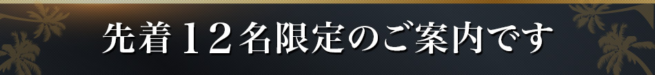 先着12名限定のご案内です