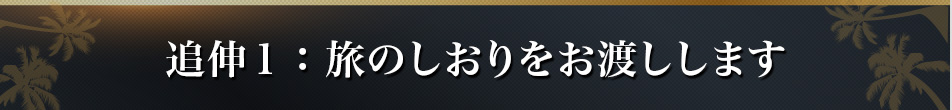 追伸１：旅のしおりをお渡しします