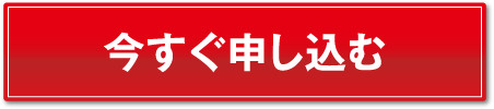 今すぐ申し込む