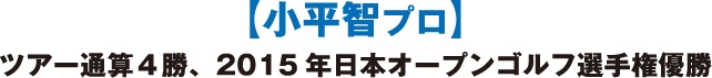 【小平智プロ】ツアー通算４勝、2015年日本オープンゴルフ選手権優勝