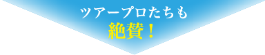 ツアープロたちも絶賛！