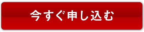 今すぐ申し込む