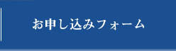 お申し込みフォーム