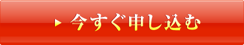 今すぐお申し込む