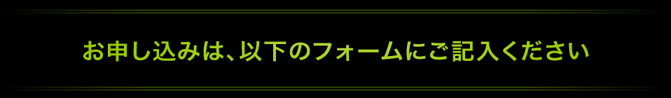 お申し込みフォーム