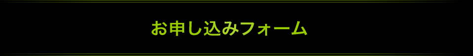 お申し込みフォーム