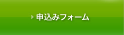 お申し込みフォーム