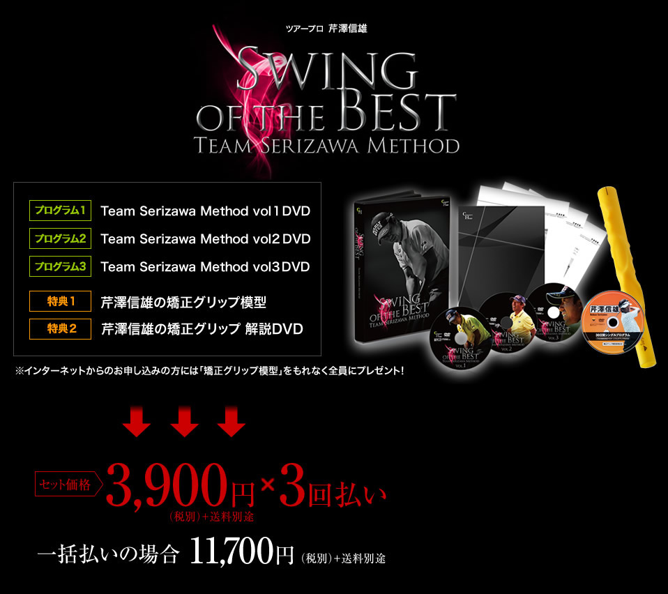 ツアープロ芹澤信雄　SWING OF THE BEST　セット価格：11,700円
