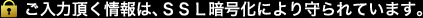 ご入力頂く情報は、ＳＳＬ暗号化により守られています。