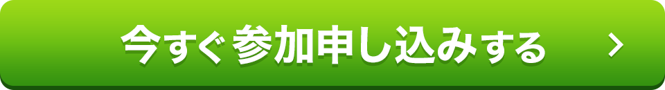 今すぐ参加申し込みする